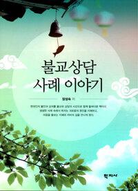  불교상담 사례 이야기