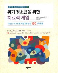  위기 청소년을 위한 치료적 게임