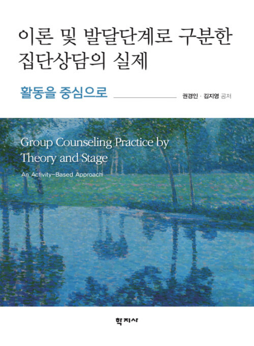  이론 및 발달단계로 구분한 집단상담의 실제