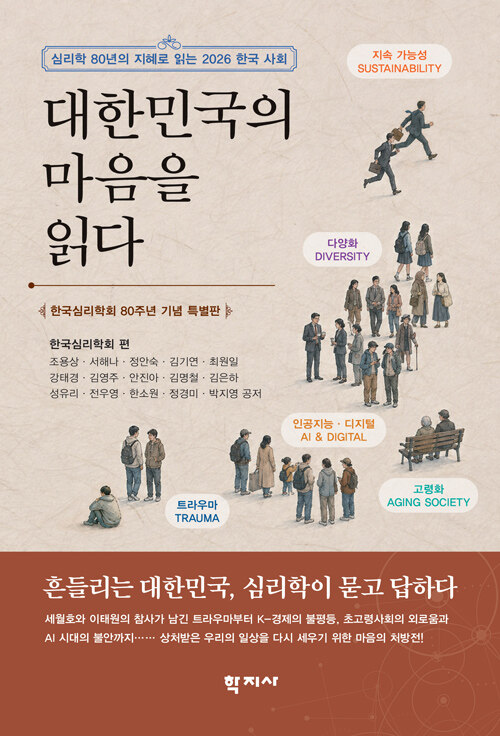  대한민국의 마음을 읽다