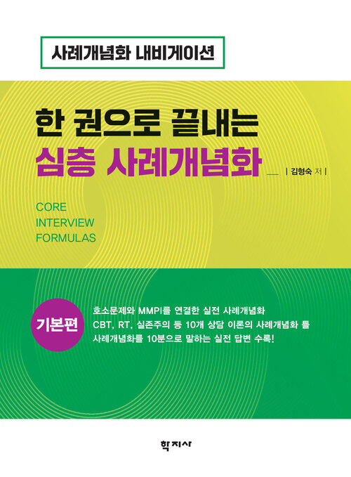 한 권으로 끝내는 심층 사례개념화 : 기본편