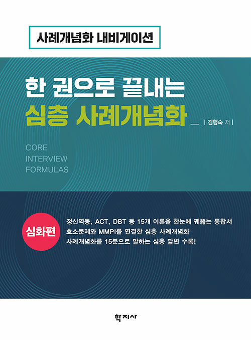  한 권으로 끝내는 심층 사례개념화 : 심화편