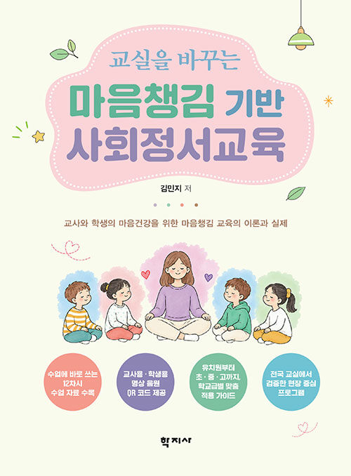  교실을 바꾸는 마음챙김 기반 사회정서교육