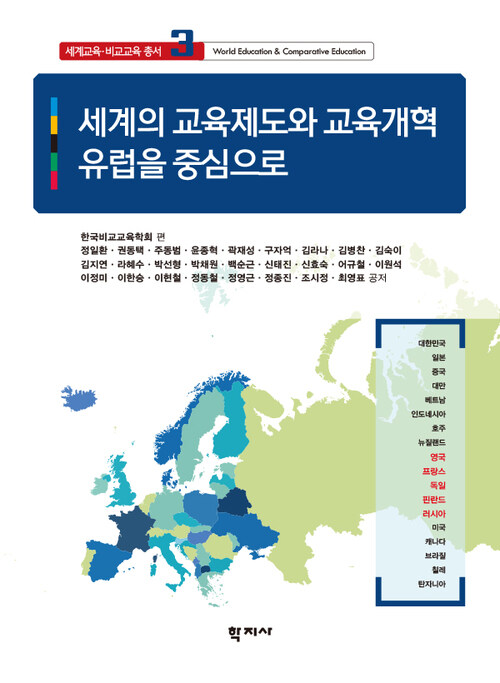  세계의 교육제도와 교육개혁: 유럽을 중심으로