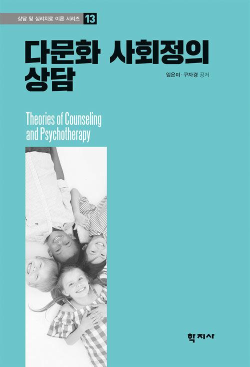  다문화 사회정의 상담