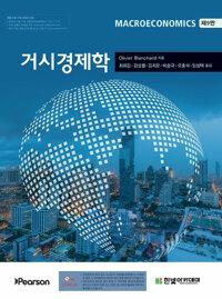 거시경제학 (올리비에 블랜차드)