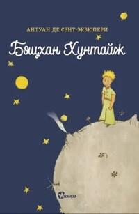 Бяцхан хунтайж - 앙투안 드 생텍쥐페리 『어린 왕자』 몽골어판