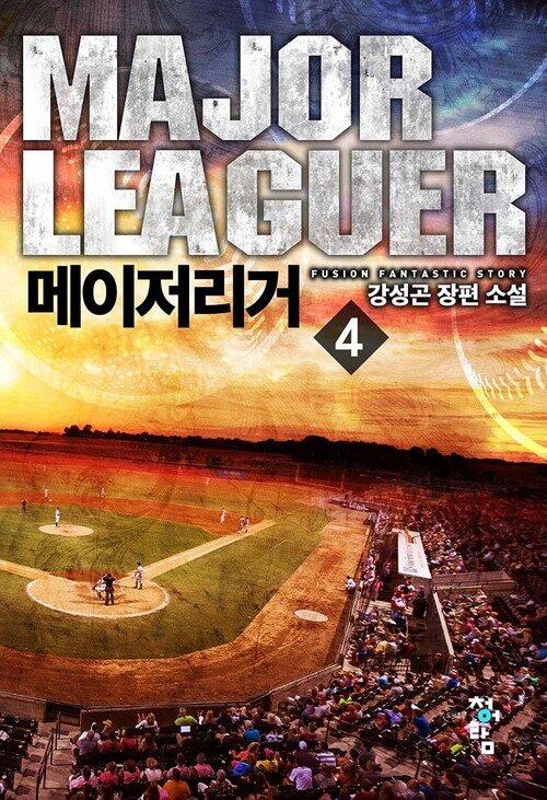  메이저리거 04