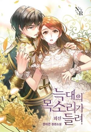  늑대의 목소리가 들려 (외전)