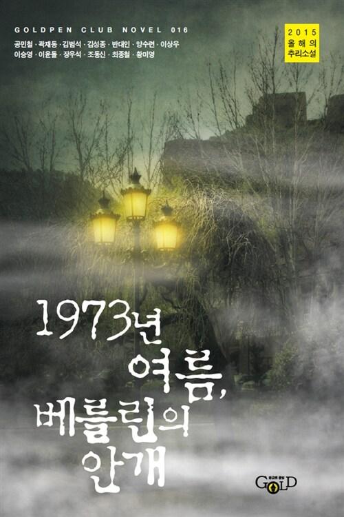  1973년 여름, 베를린의 안개