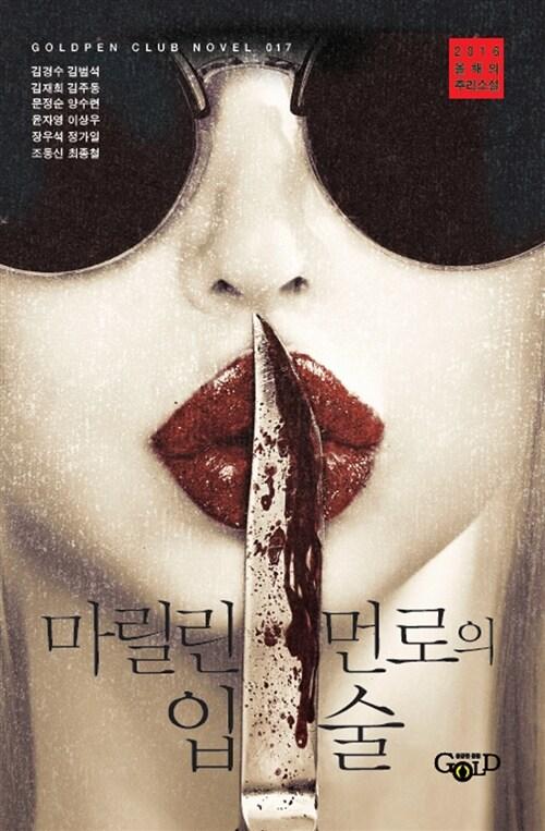  마릴린 먼로의 입술