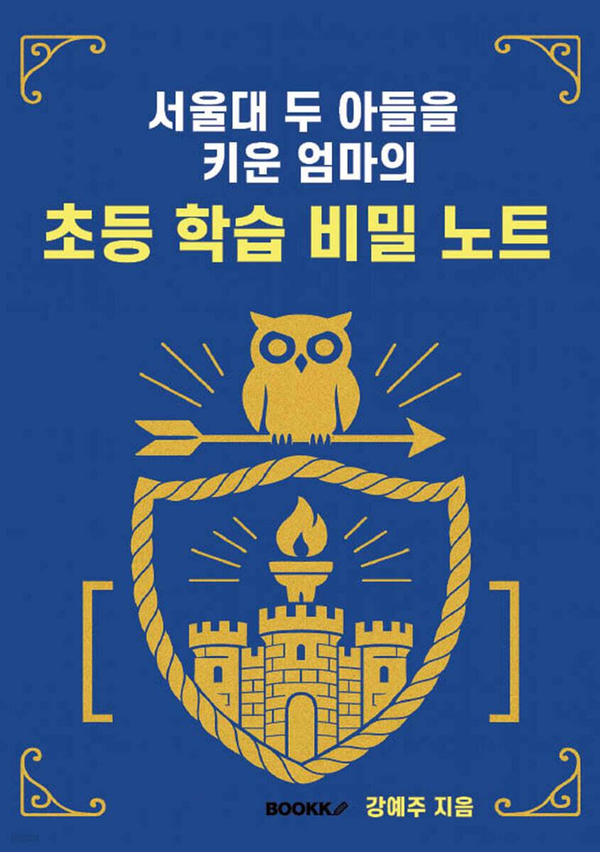  서울대 두 아들을 키운 엄마의 초등 학습 비밀 노트
