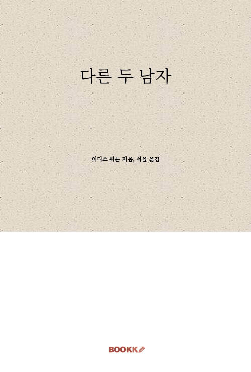  다른 두 남자