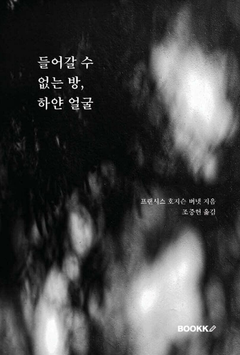  들어갈 수 없는 방, 하얀 얼굴