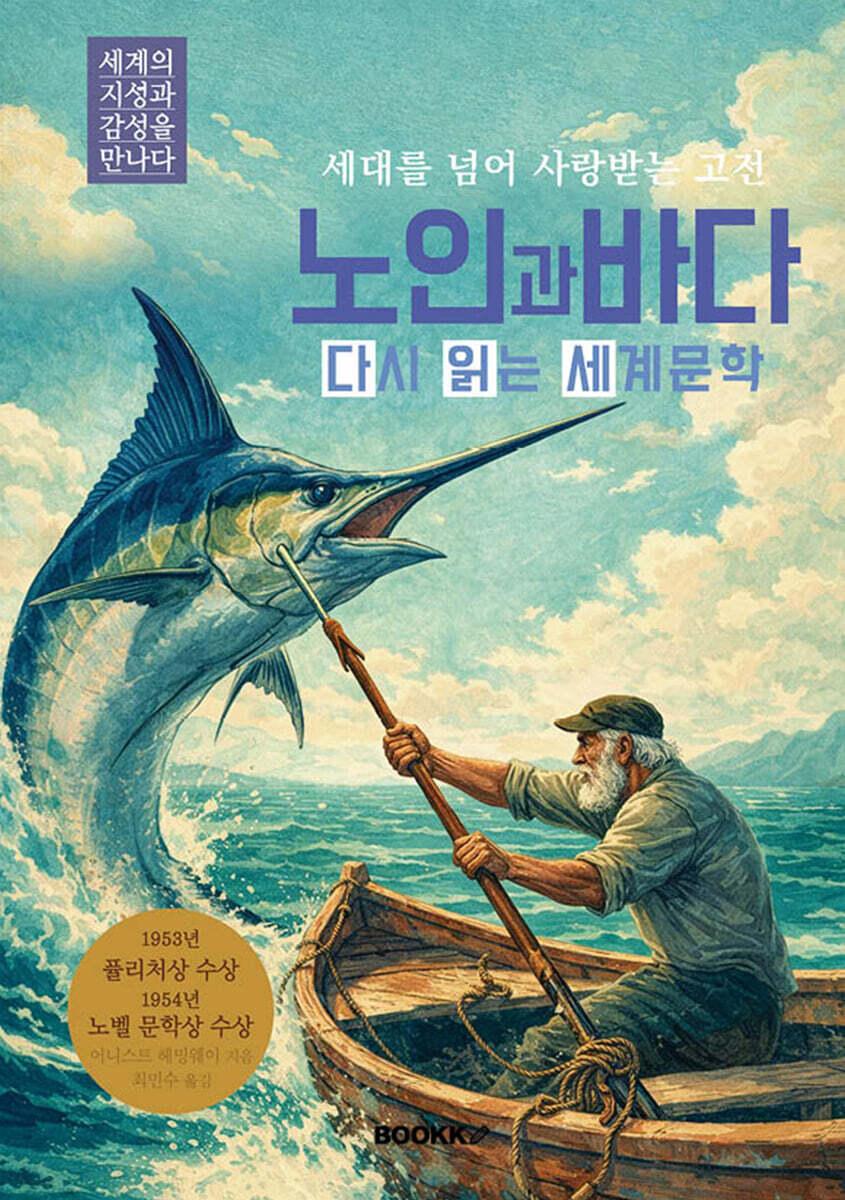  노인과 바다