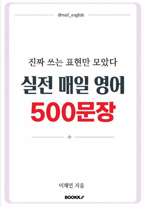 실전 매일 영어 500문장
