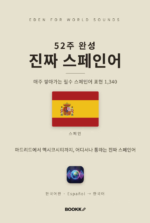 52주 완성 진짜 스페인어 - 매주 쌓아가는 필수 스페인어 표현 1,340