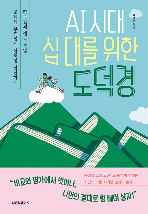 AI 시대, 십 대를 위한 도덕경
