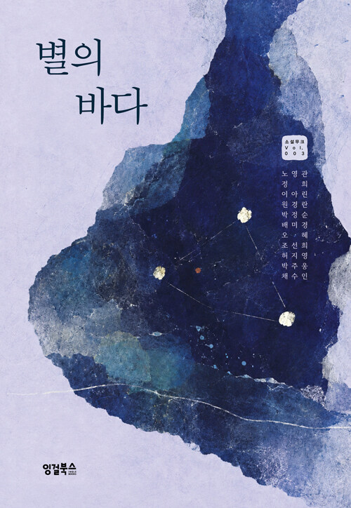 별의 바다