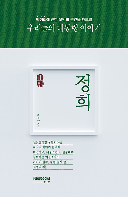 정희(正熙)