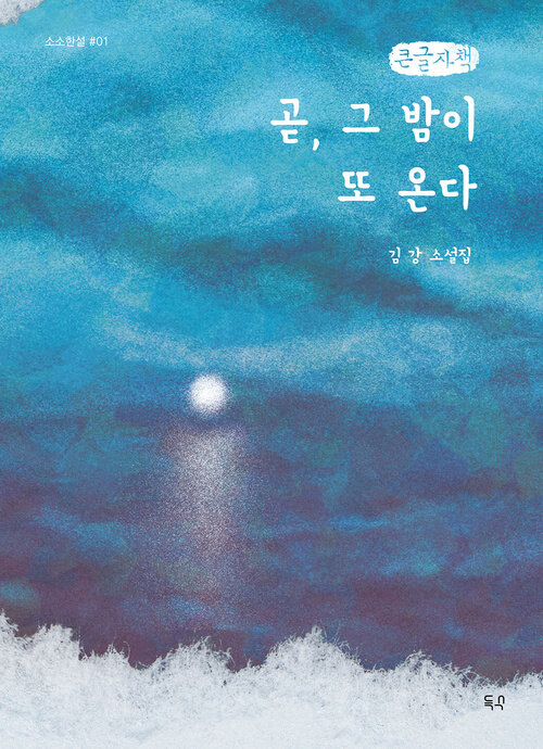  [큰글자책] 곧, 그 밤이 또 온다