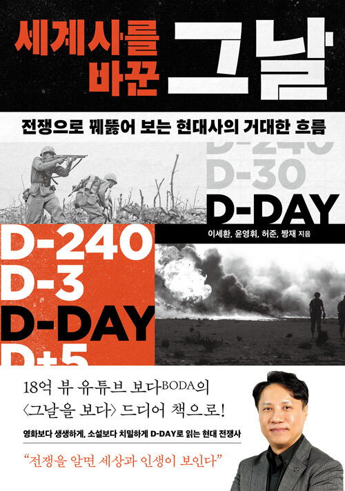 세계사를 바꾼 그날 - 전쟁으로 꿰뚫어 보는 현대사의 거대한 흐름