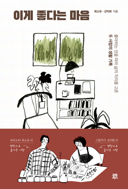 이게 좋다는 마음 - 좋아하는 것을 따라 삶의 자리를 고른 두 사람의 생활 기록