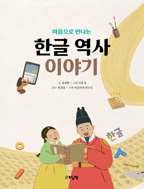  한글 역사 이야기