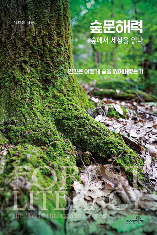  숲문해력 : 숲에서 세상을 읽다