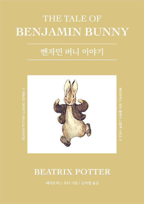  벤자민 버니 이야기