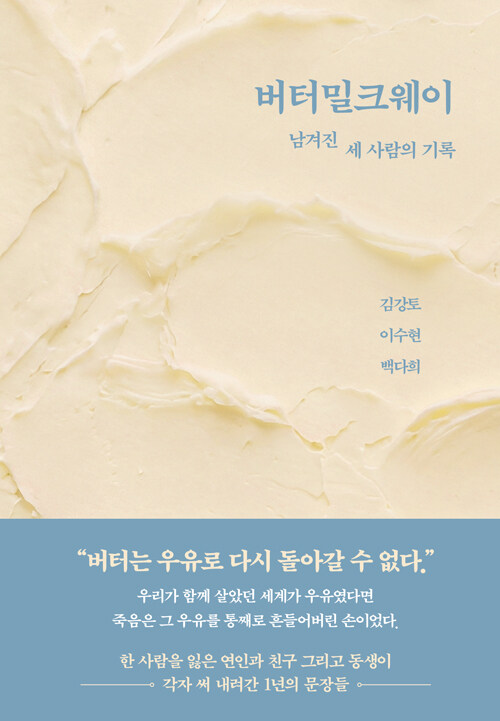 버터밀크웨이 - 남겨진 세 사람의 기록