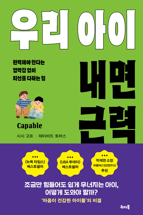 우리 아이 내면 근력