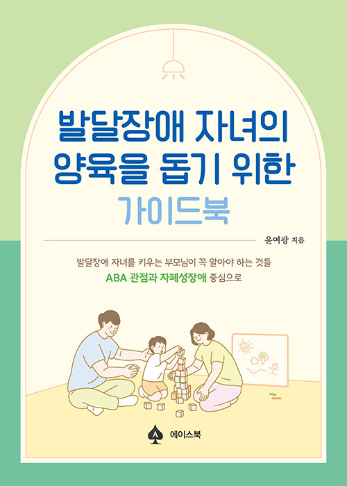 발달장애 자녀의 양육을 돕기위한 가이드북