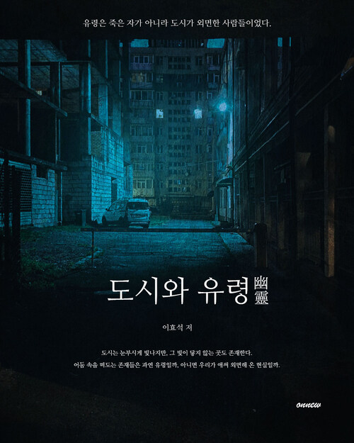  도시와 유령