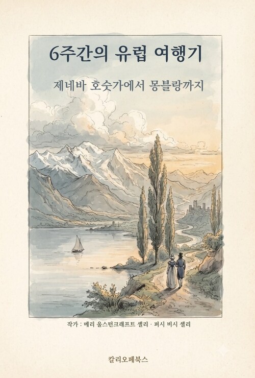  6주간의 유럽 여행기