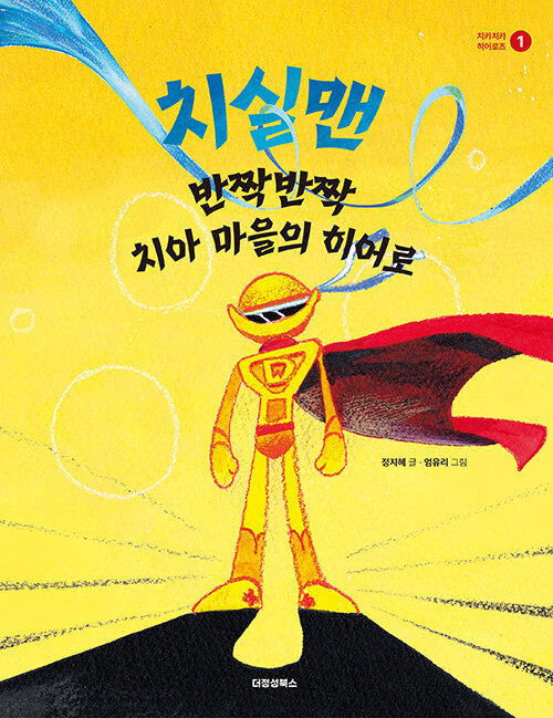 치실맨 : 반짝반짝 치아 마을의 히어로