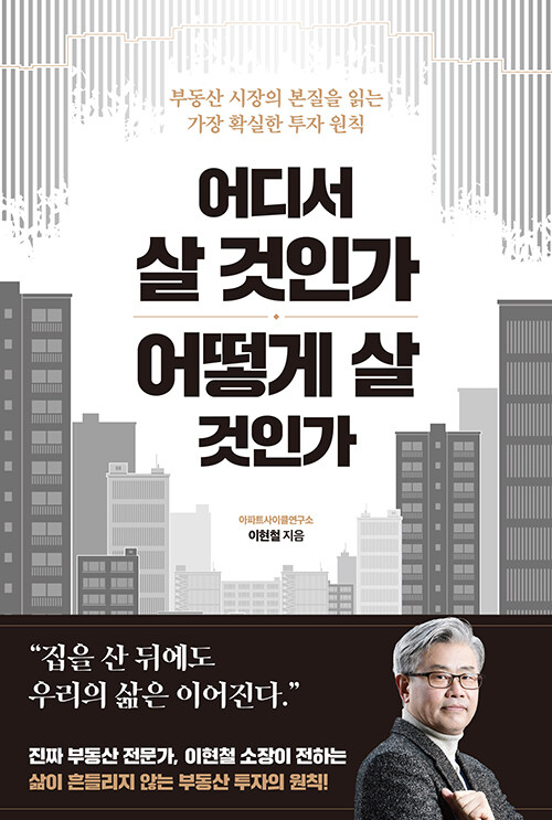  어디서 살 것인가, 어떻게 살 것인가