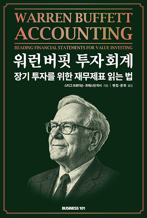 워런 버핏 투자 회계 - 장기 투자를 위한 재무제표 읽는 법