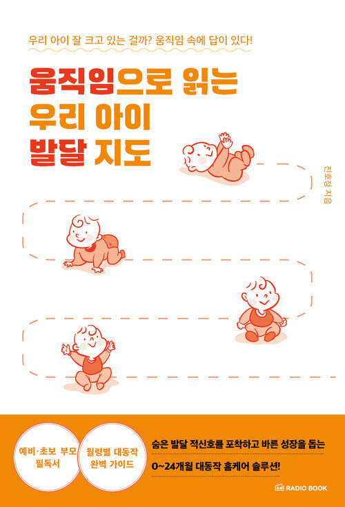  움직임으로 읽는 우리 아이 발달 지도