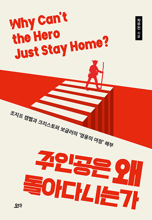  주인공은 왜 돌아다니는가
