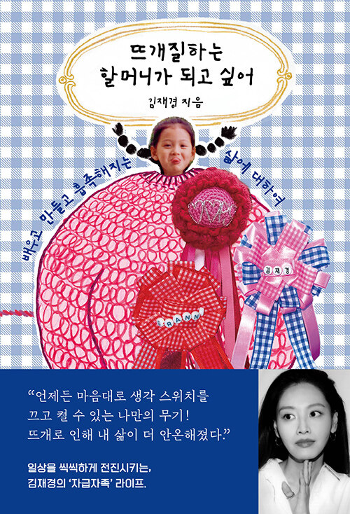 뜨개질하는 할머니가 되고 싶어 - 배우고 만들고 흡족해지는 삶에 대하여