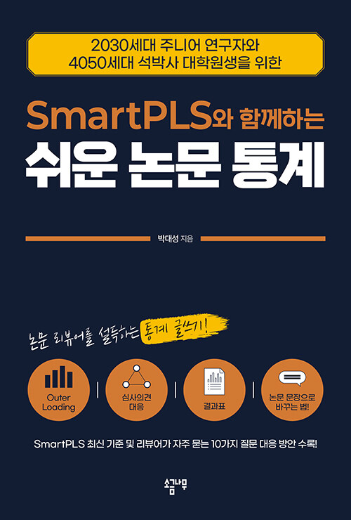 SmartPLS와 함께하는 쉬운 논문 통계 - 2030세대 주니어 연구자와 4050세대 석박사 대학원생을 위한