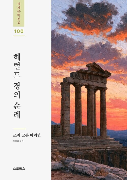  해럴드 경의 순례