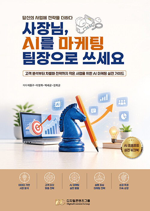 사장님, AI를 마케팅 팀장으로 쓰세요 - 고객 분석부터 차별화 전략까지 작은 사업을 위한 AI 마케팅 실전 가이드