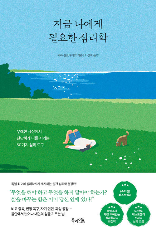 지금 나에게 필요한 심리학 - 무례한 세상에서 단단하게 나를 지키는 50가지 심리 도구