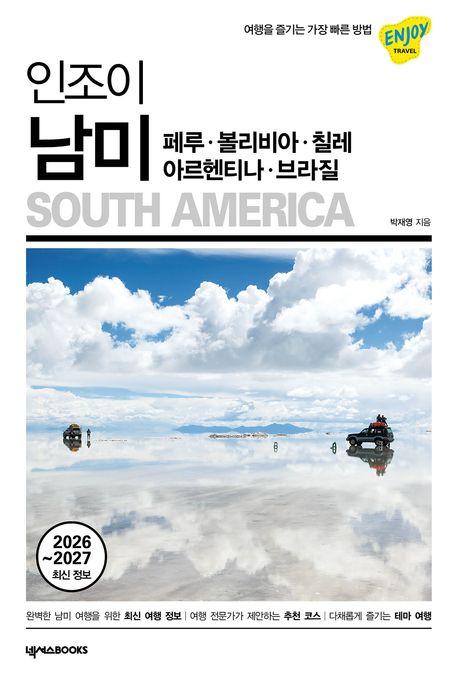  인조이 남미 : 페루·볼리비아·칠레·아르헨티나·브라질
