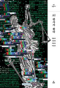  AI판사가 왔다