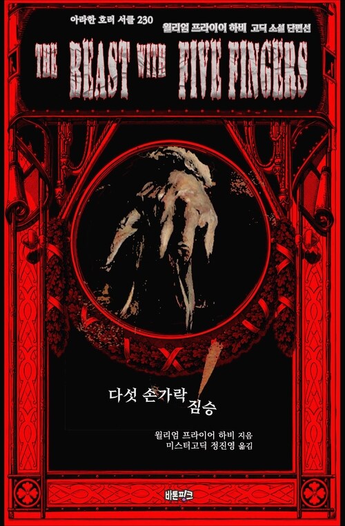  다섯 손가락 짐승