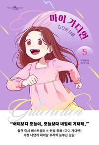  마이 가디언 5 : 단단한 마음