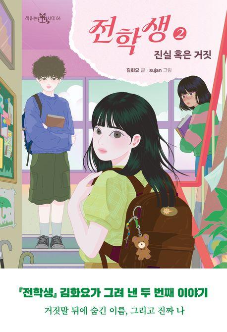  전학생 2
